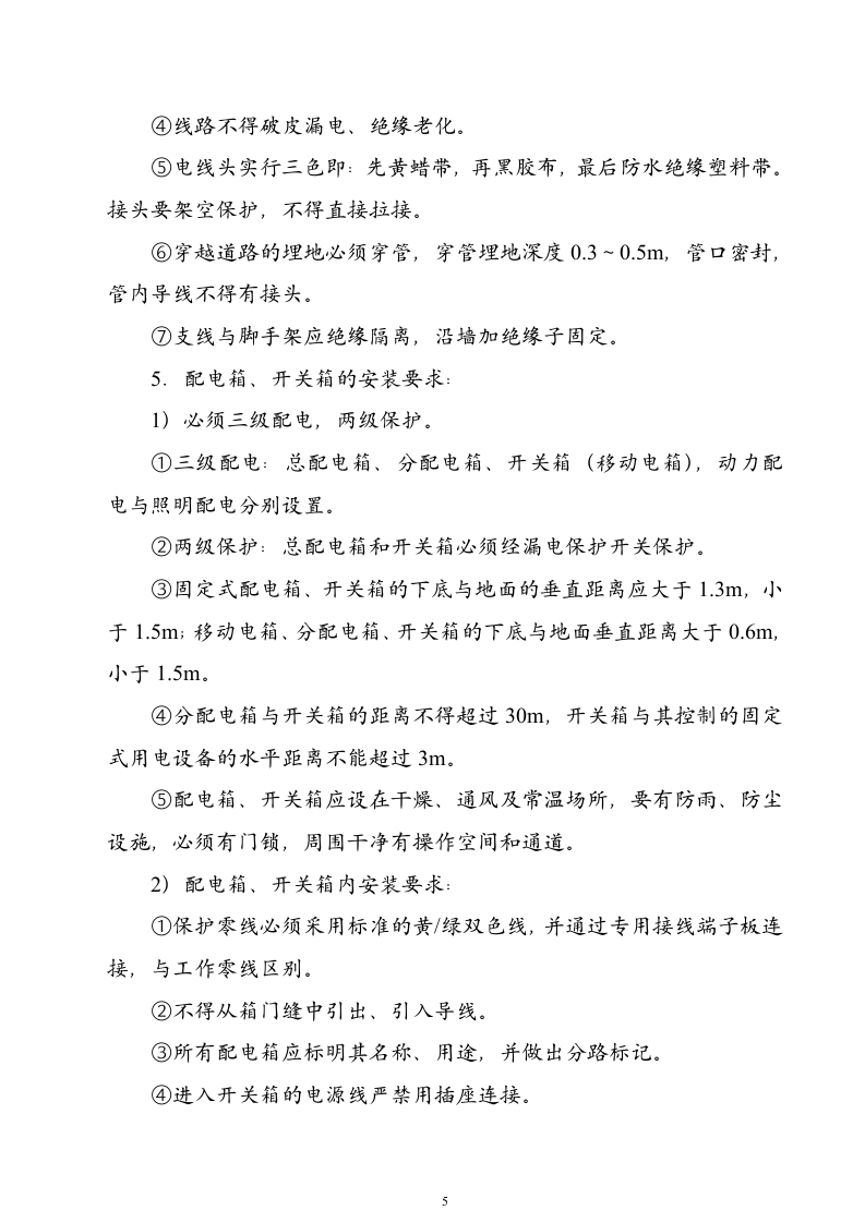×××工程临时用电施工组织设计（2003年5月16日）.doc 第5页