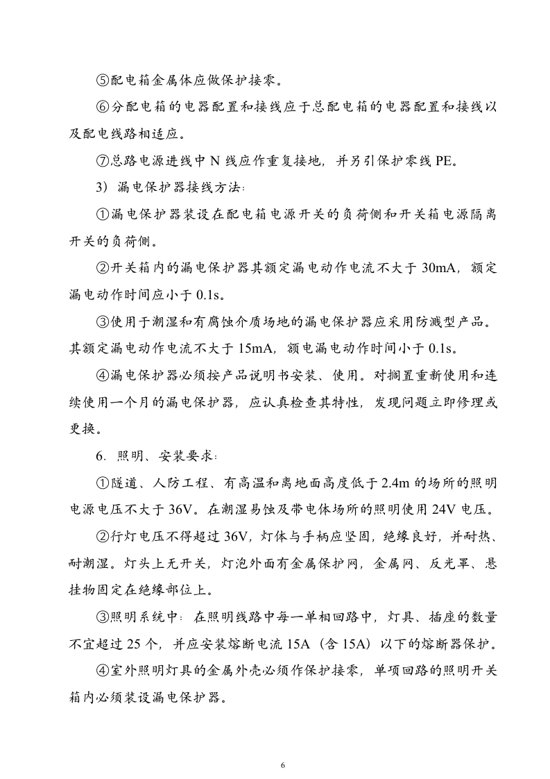 ×××工程临时用电施工组织设计（2003年5月16日）.doc 第6页