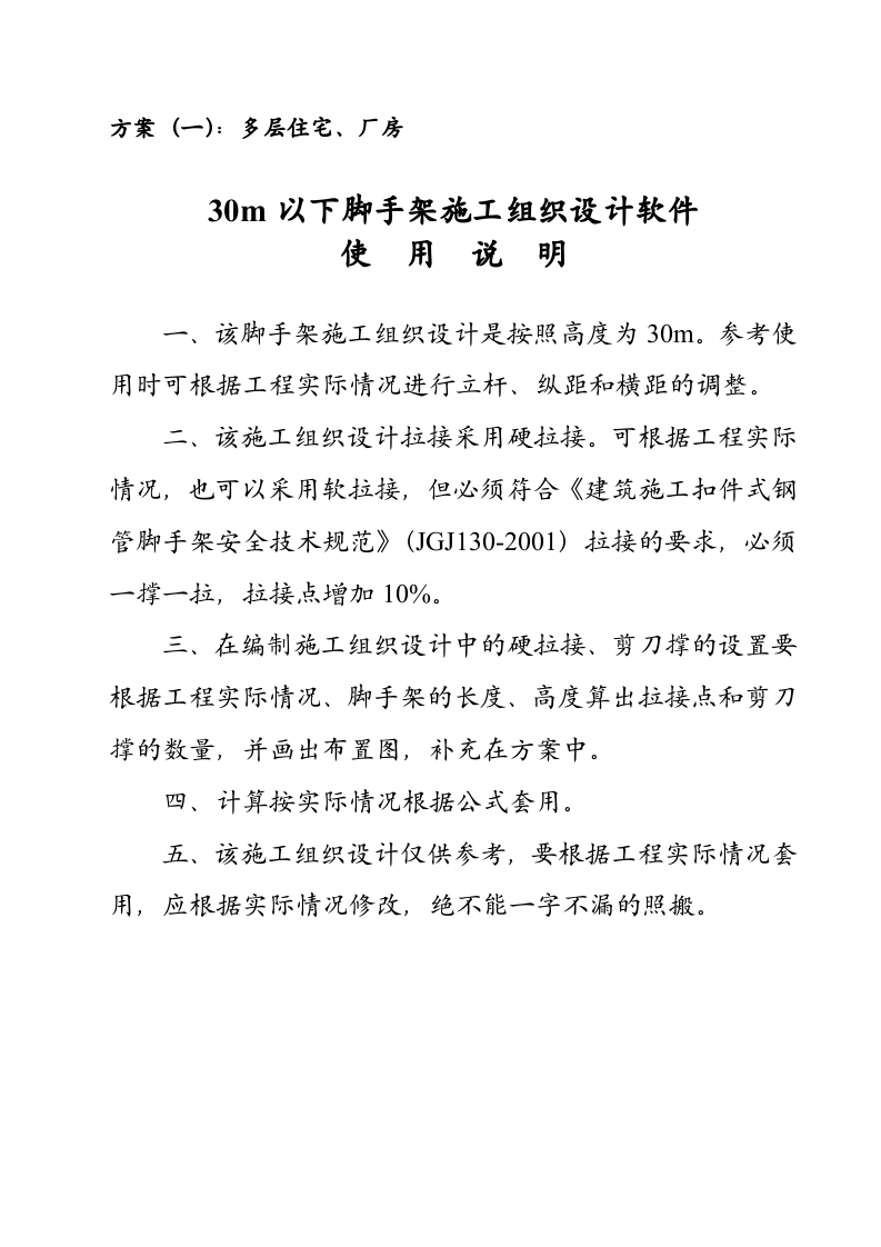 ×××工程脚手架施工组织设计（方案一）.doc 第1页