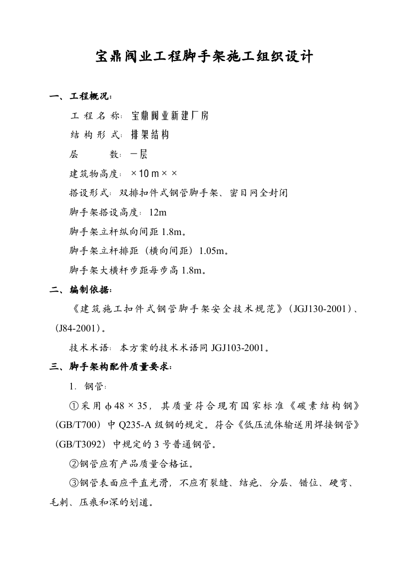 ×××工程脚手架施工组织设计（方案一）.doc 第2页