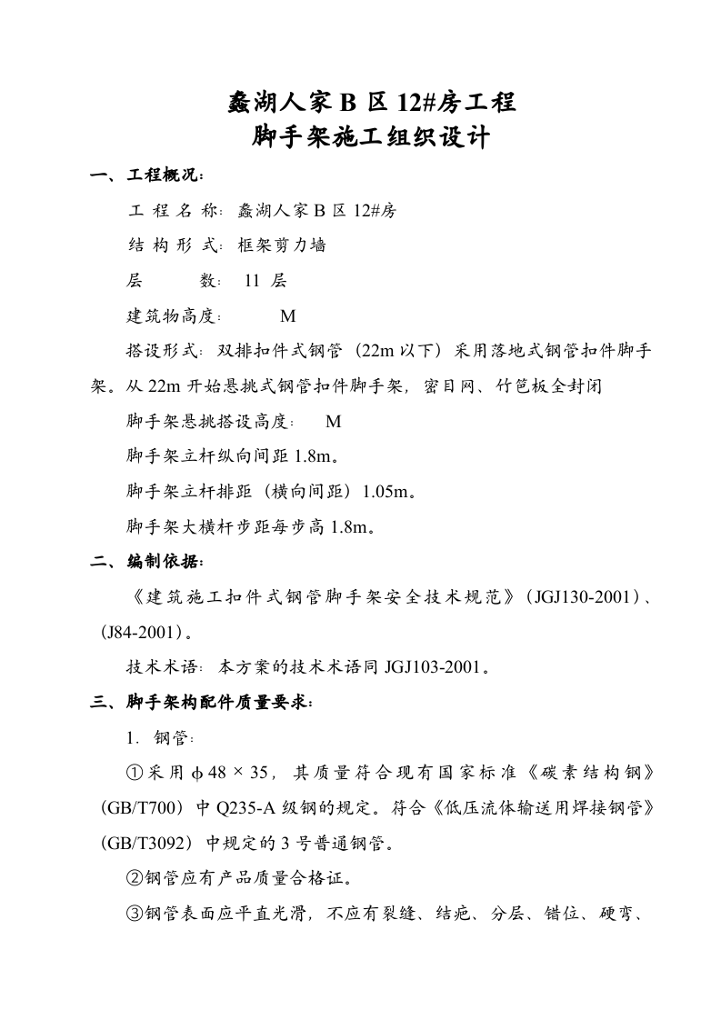 &times;&times;&times;工程脚手架施工组织设计（方案二）.doc 第2页