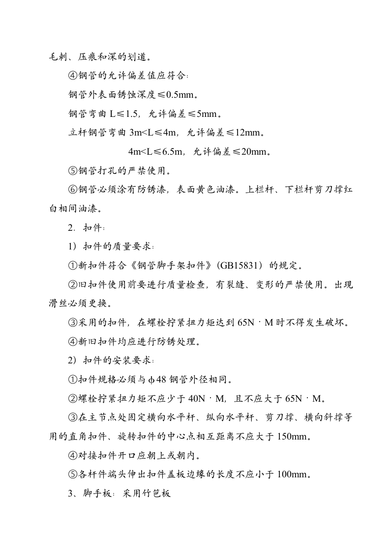 &times;&times;&times;工程脚手架施工组织设计（方案二）.doc 第3页