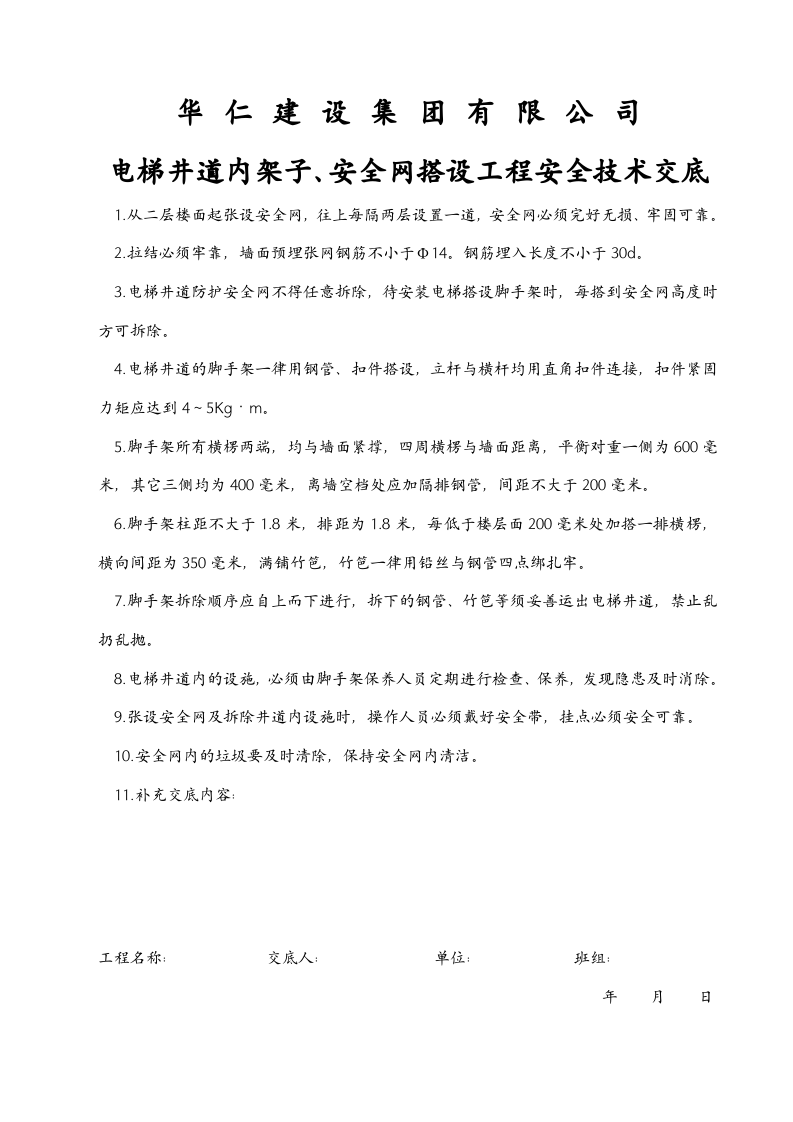 分部分项安全技术交底.doc 第4页