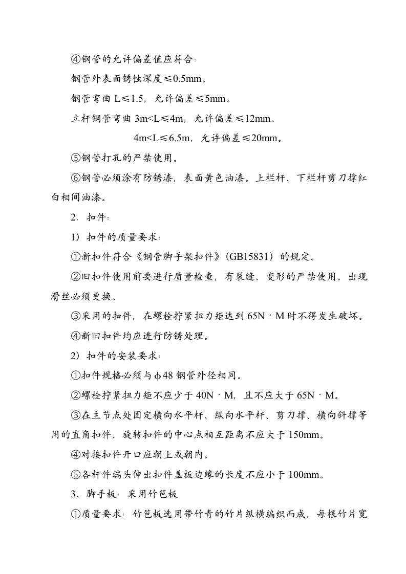 宝鼎工程脚手架施工组织设计（方案一）.doc 第3页