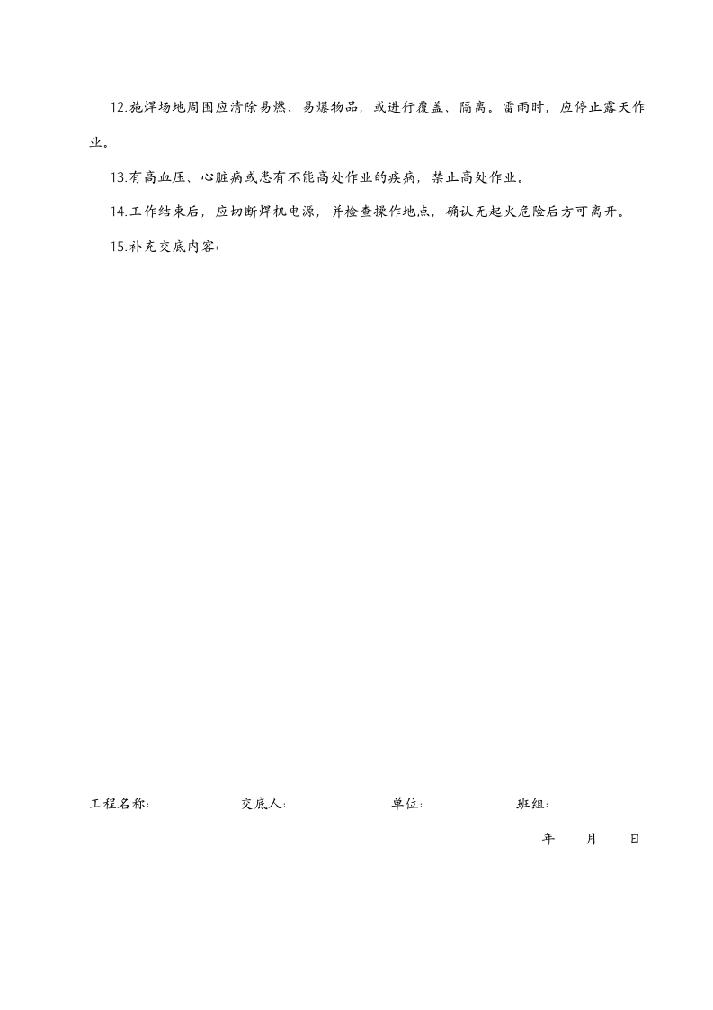 技术工种安全技术交底.doc 第2页