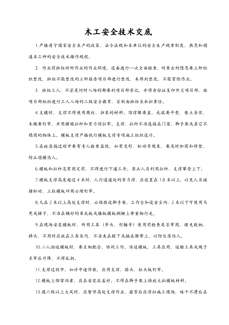 技术工种安全技术交底.doc 第3页