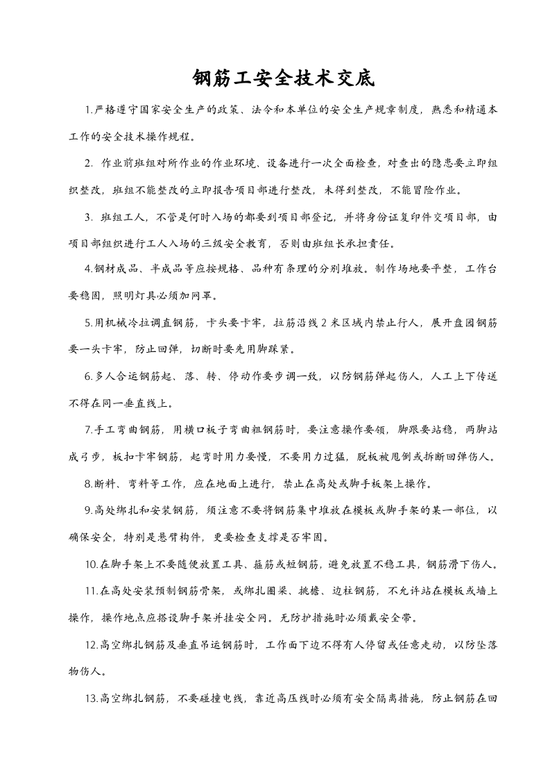 技术工种安全技术交底.doc 第5页