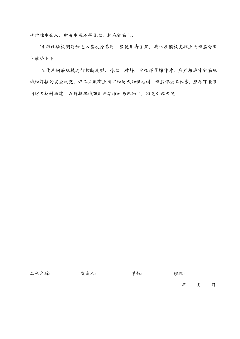 技术工种安全技术交底.doc 第6页