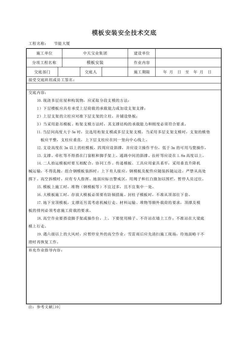 模板安装安全技术交底.doc 第2页