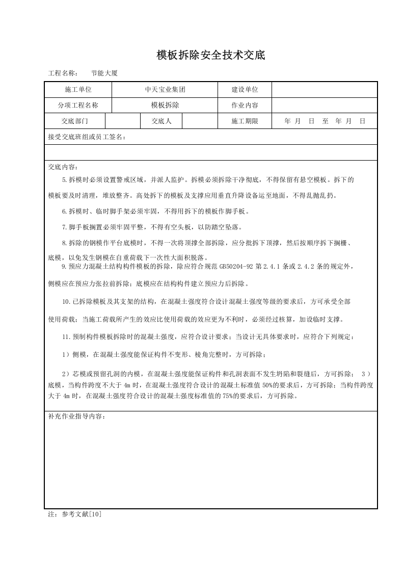 模板拆除安全技术交底.doc 第2页