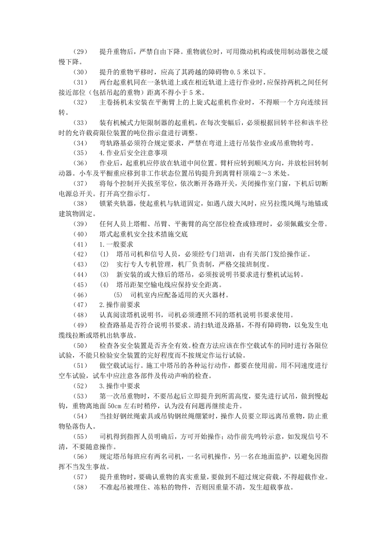 垂直运输安全技术交底示例.doc 第2页