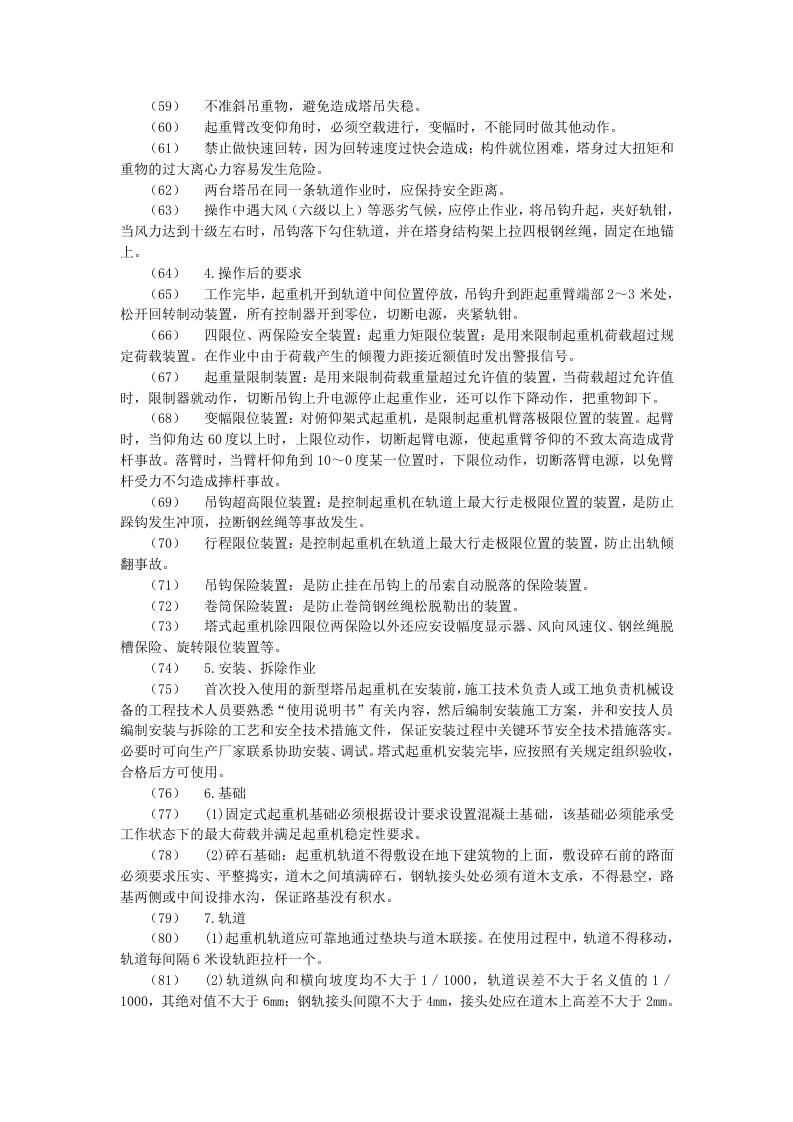 垂直运输安全技术交底示例.doc 第3页