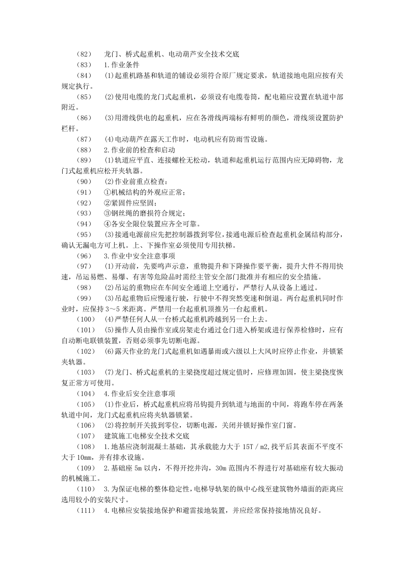 垂直运输安全技术交底示例.doc 第4页