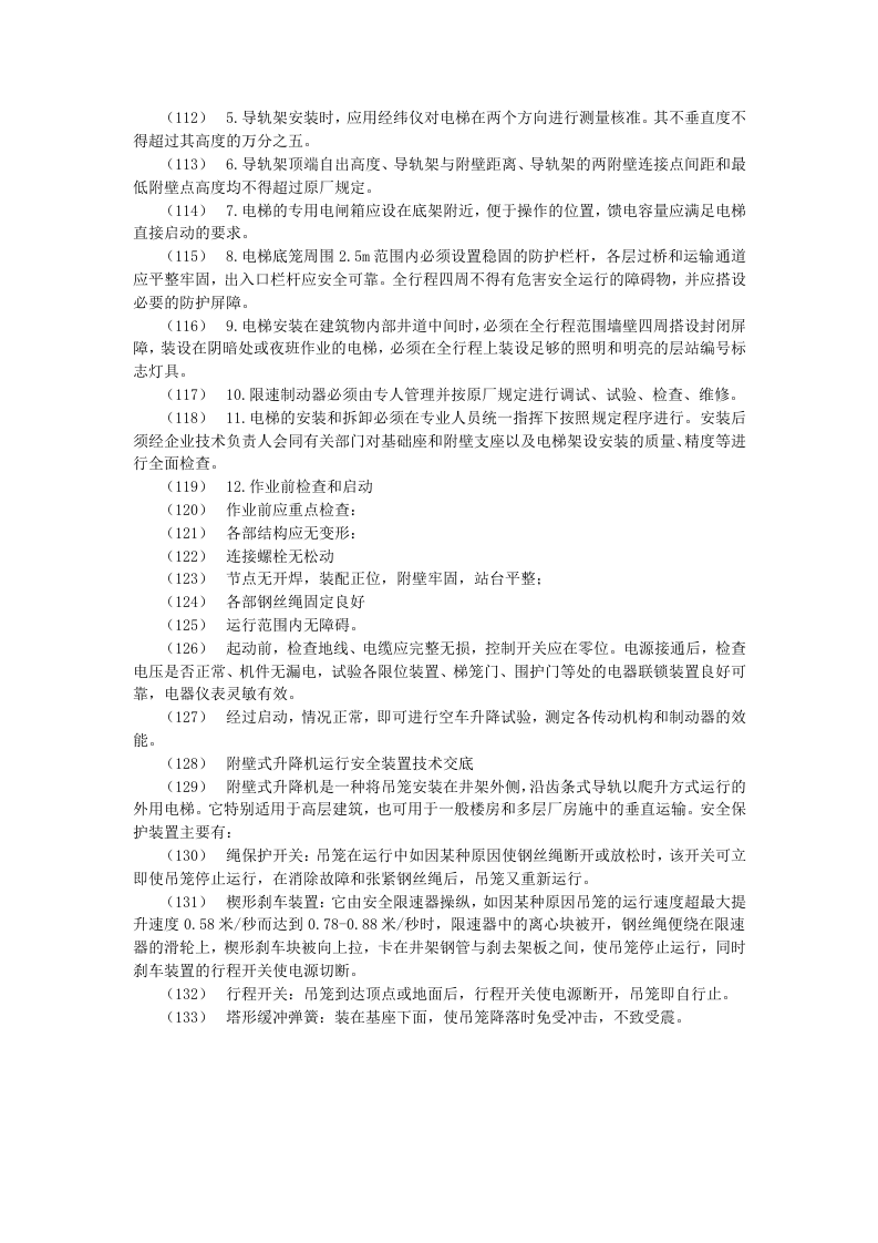 垂直运输安全技术交底示例.doc 第5页