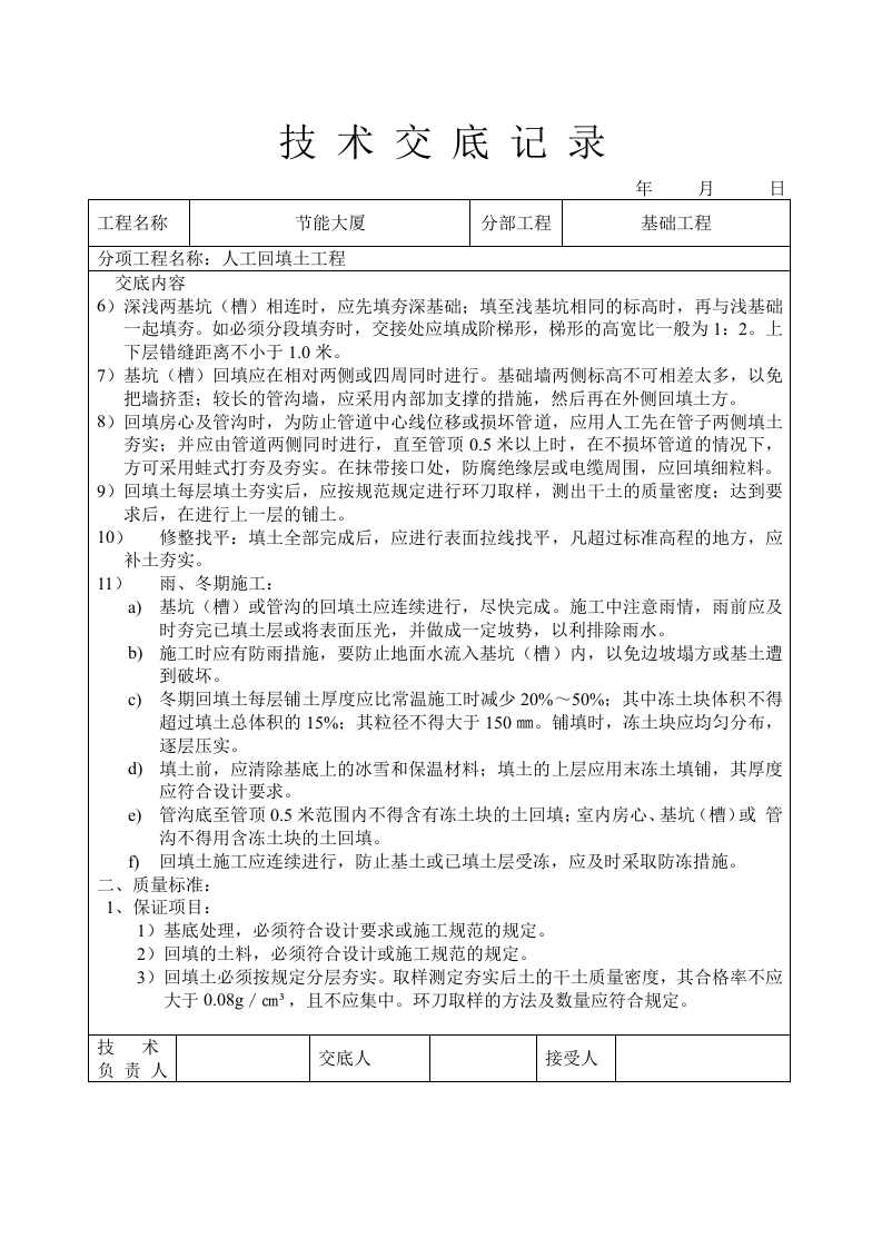 人工回填土工程技术交底.doc 第2页