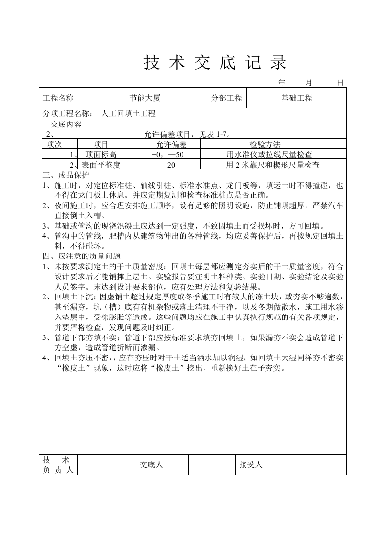 人工回填土工程技术交底.doc 第3页