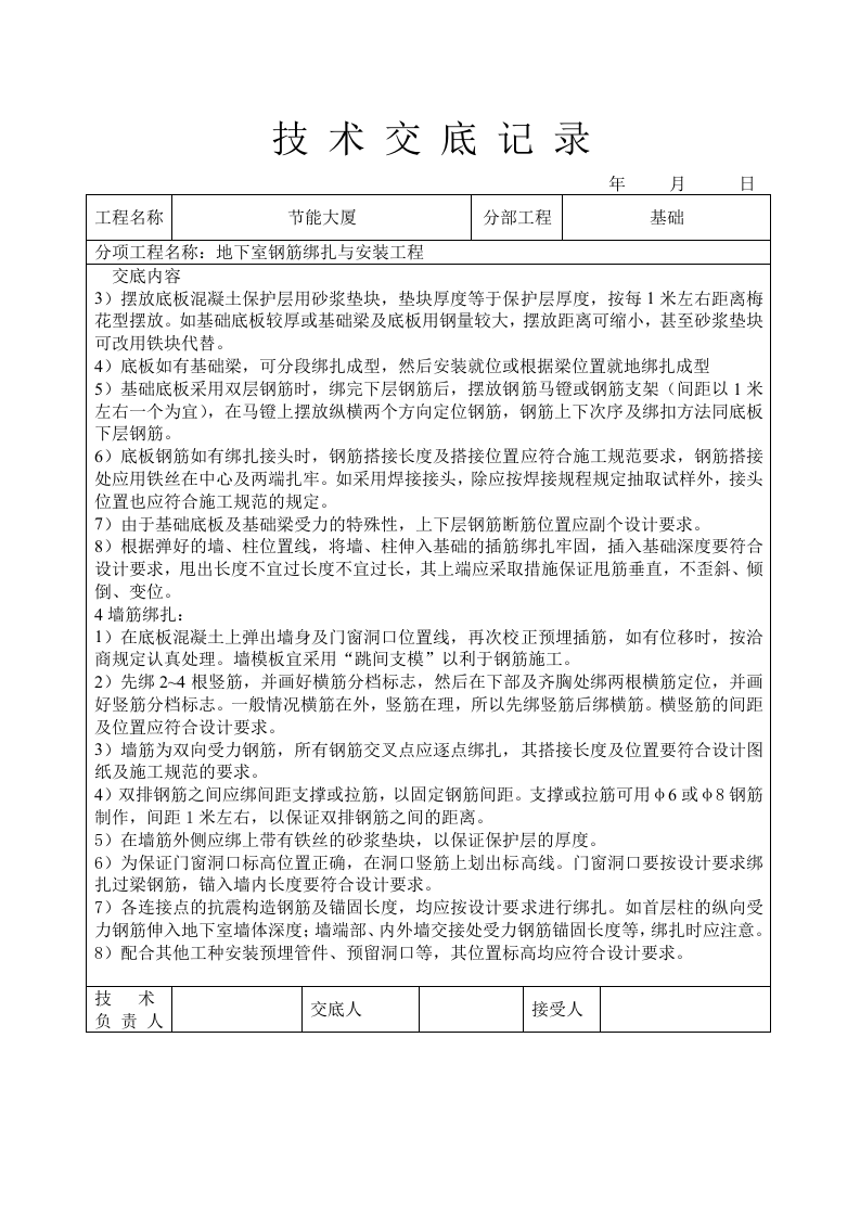 地下室钢筋绑扎与安装工程技术交底.doc 第2页