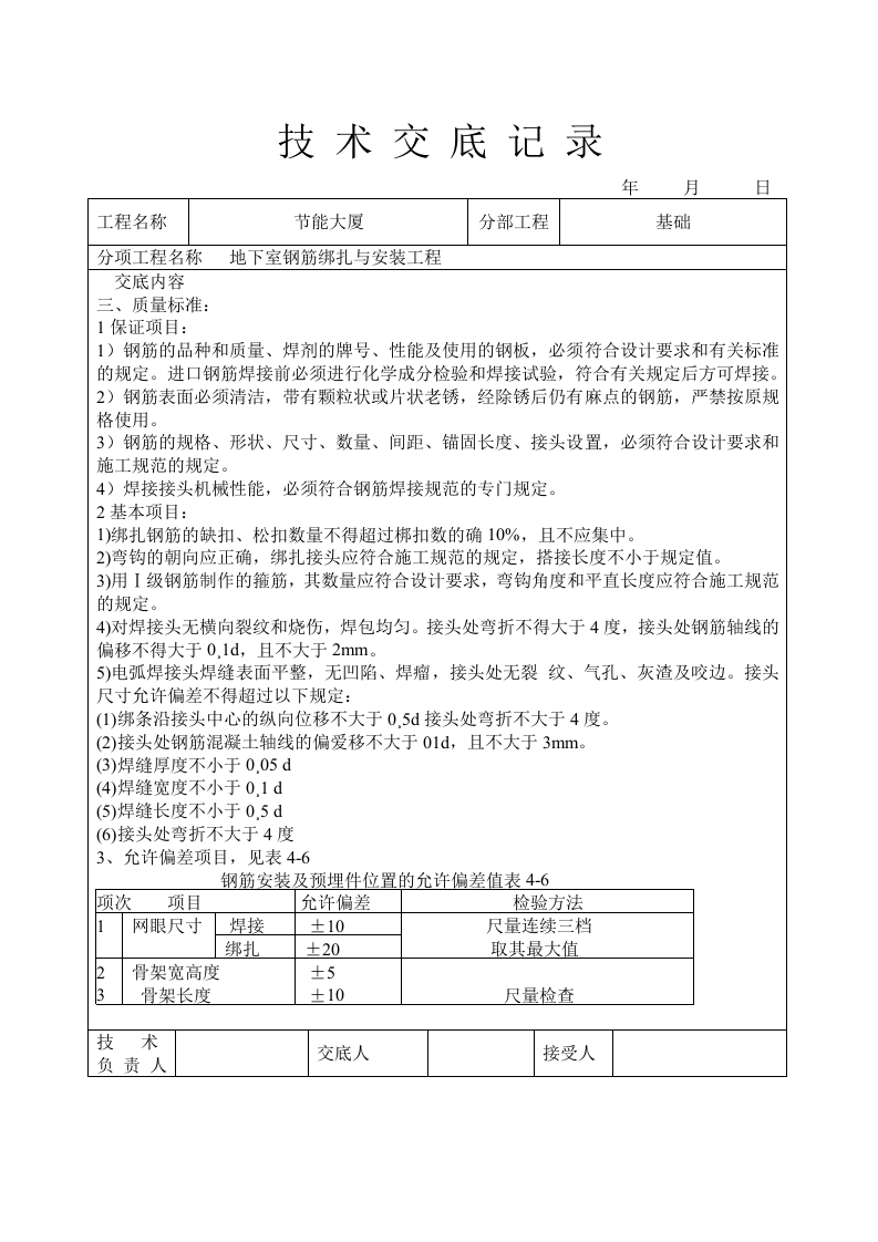 地下室钢筋绑扎与安装工程技术交底.doc 第3页