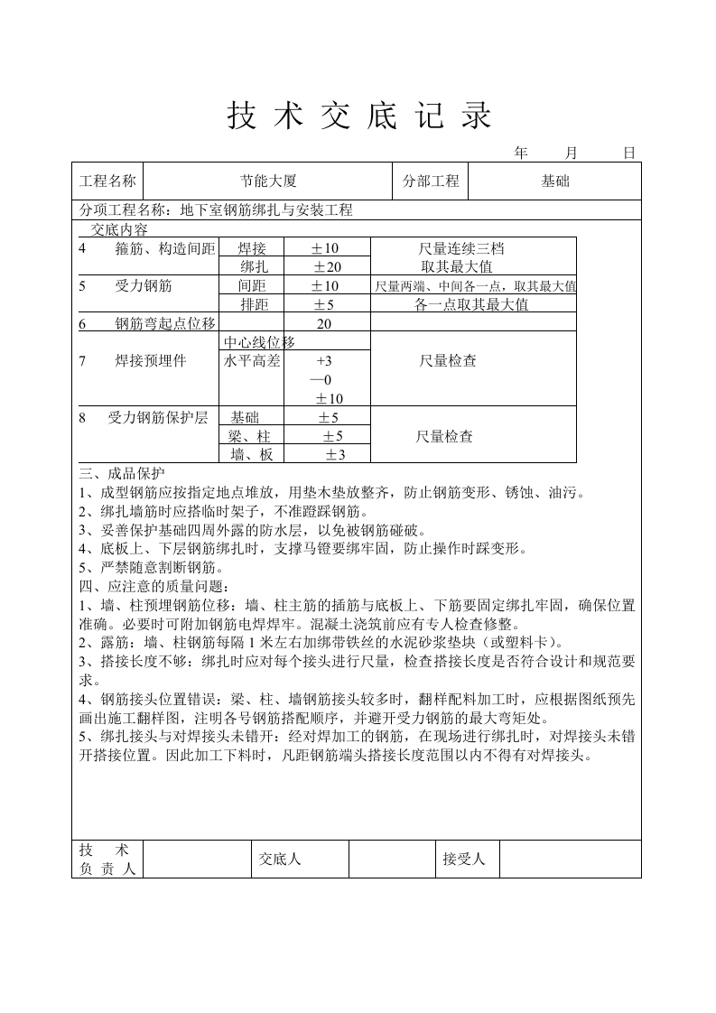 地下室钢筋绑扎与安装工程技术交底.doc 第4页