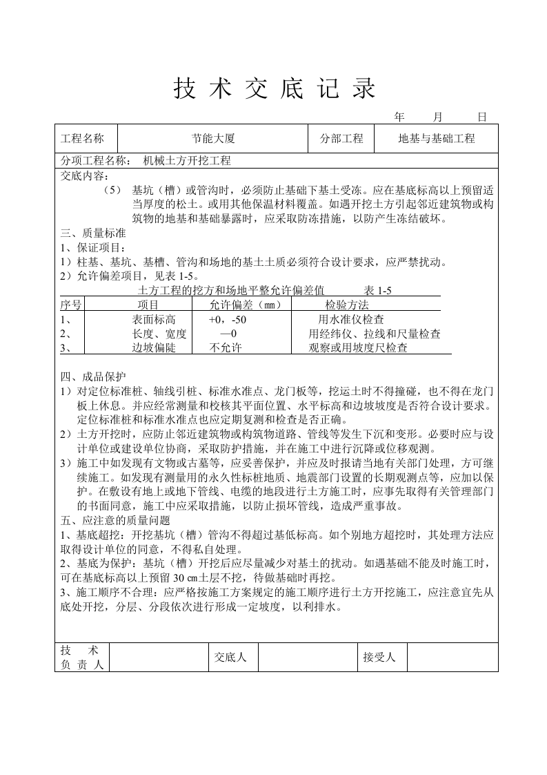 机械挖土技术交底.doc 第4页