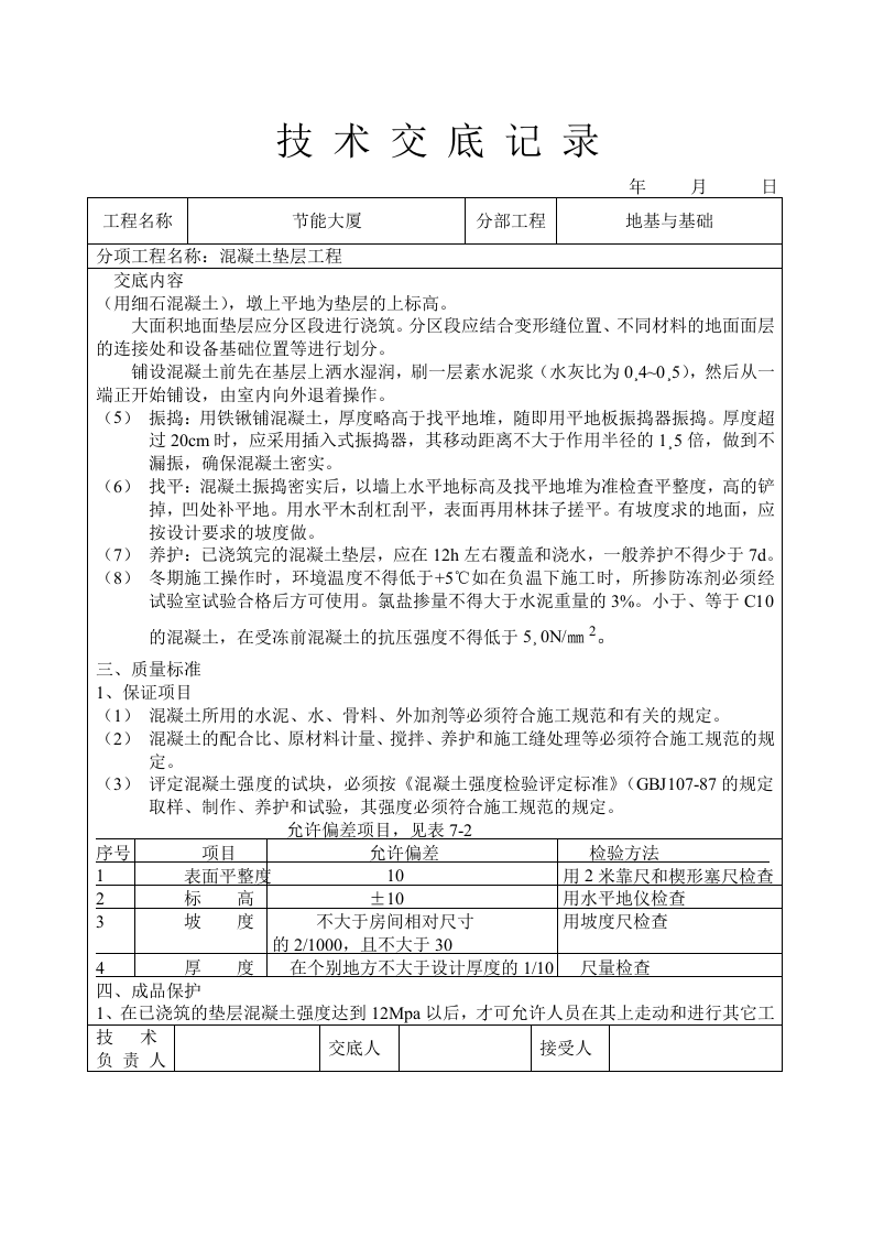 混凝土垫层工程技术交底.doc 第2页