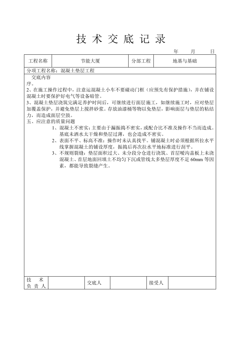 混凝土垫层工程技术交底.doc 第3页
