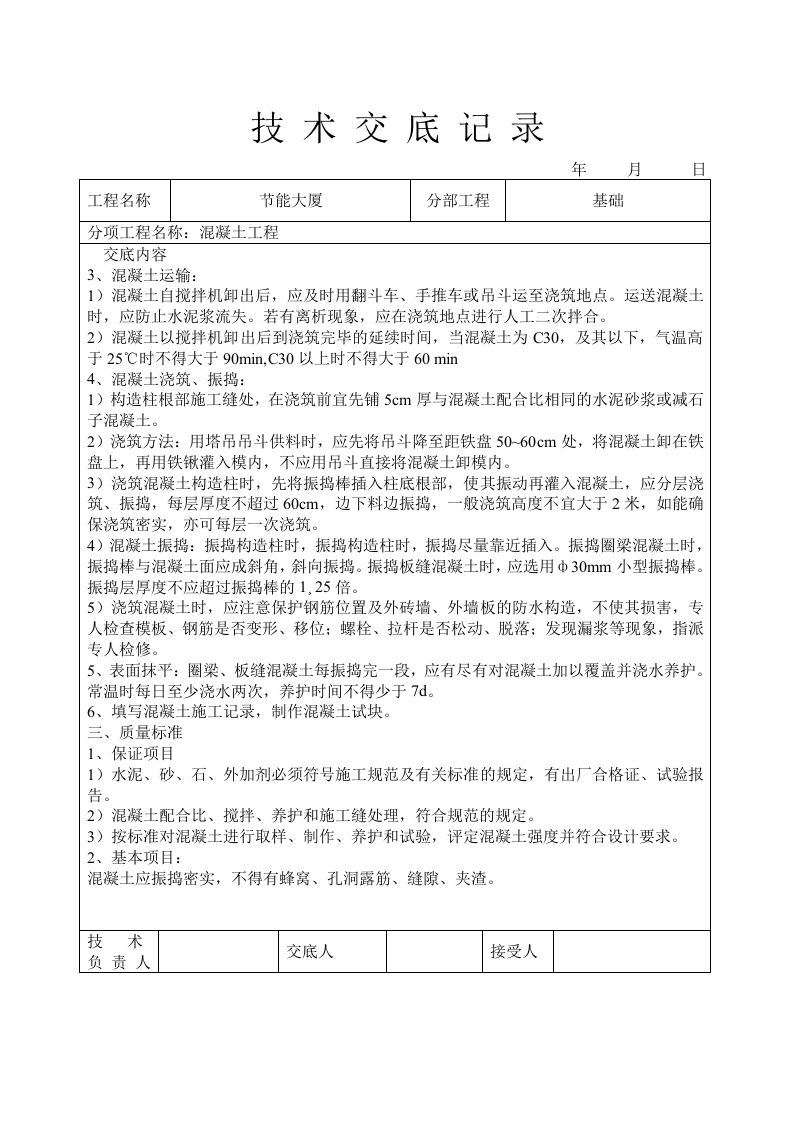 混凝土工程技术交底.doc 第2页