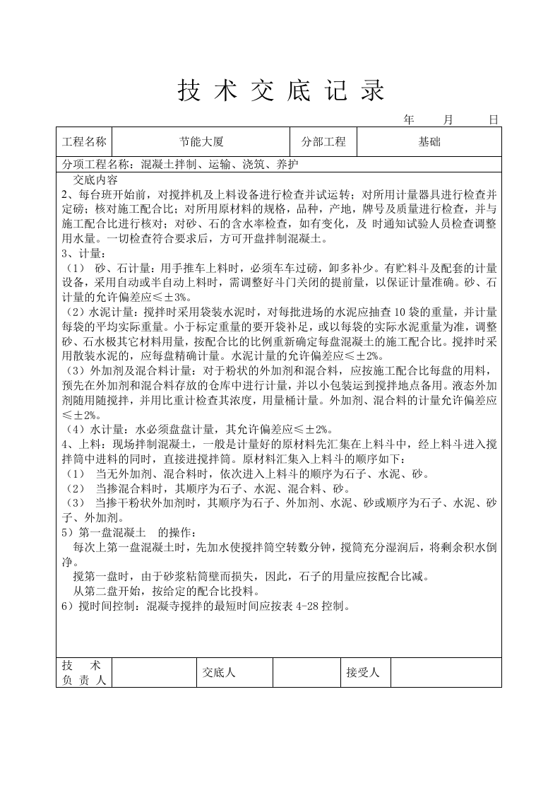 混凝土拌制、运输、浇筑、养护技术交底.doc 第3页