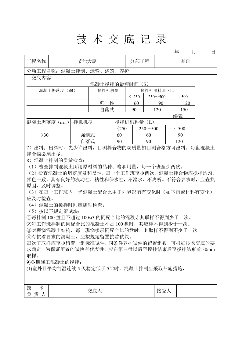 混凝土拌制、运输、浇筑、养护技术交底.doc 第4页