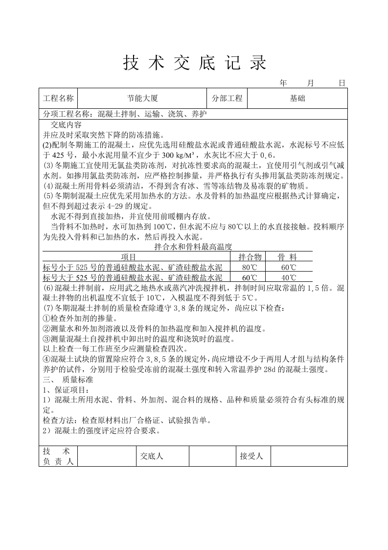 混凝土拌制、运输、浇筑、养护技术交底.doc 第5页