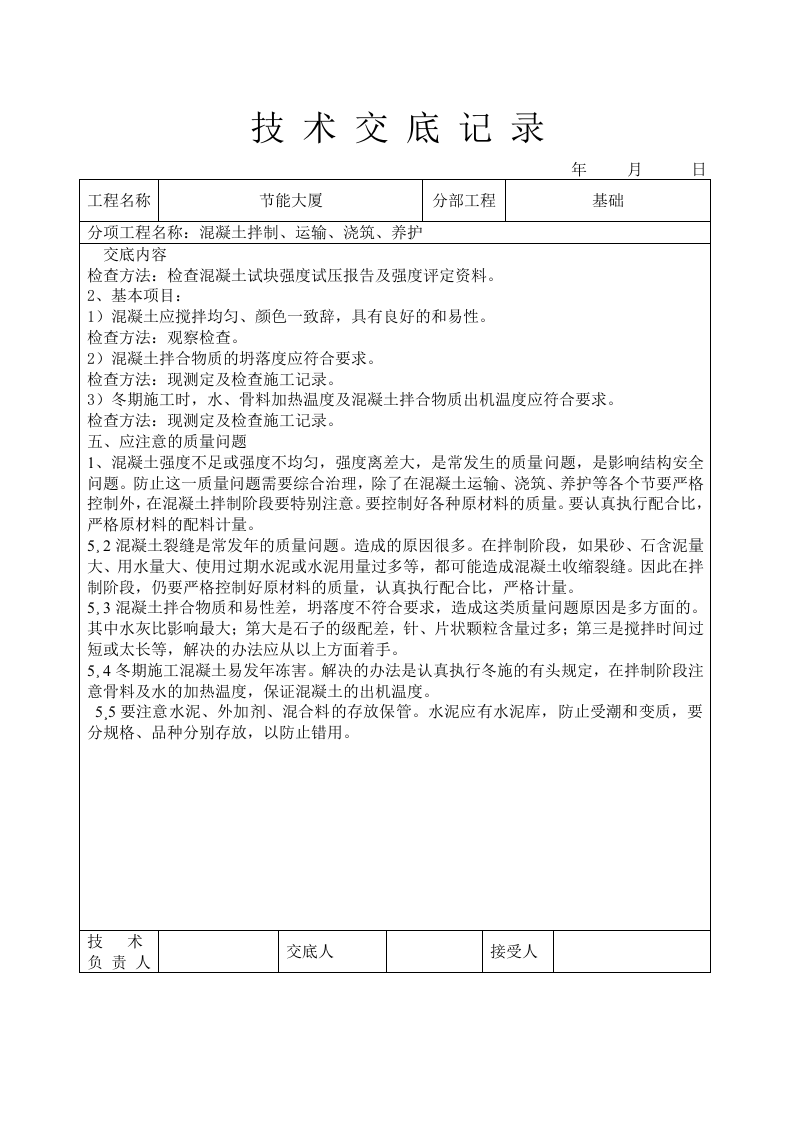 混凝土拌制、运输、浇筑、养护技术交底.doc 第6页