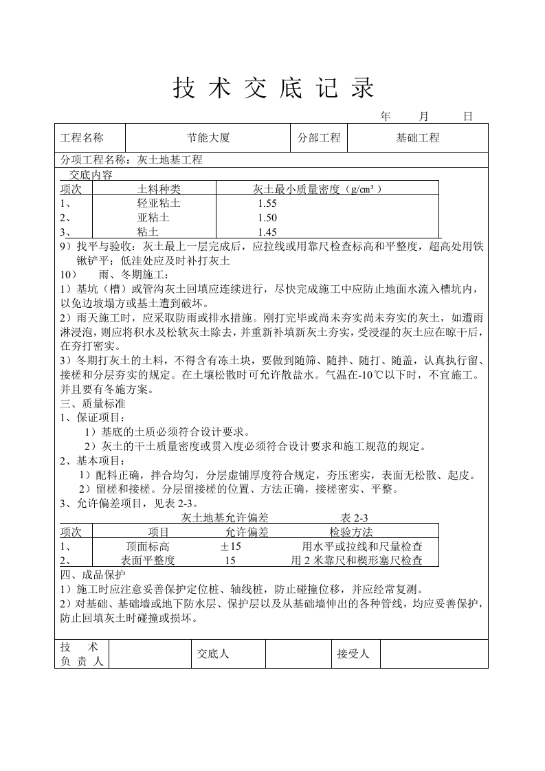 灰土地基工程技术交底.doc 第3页