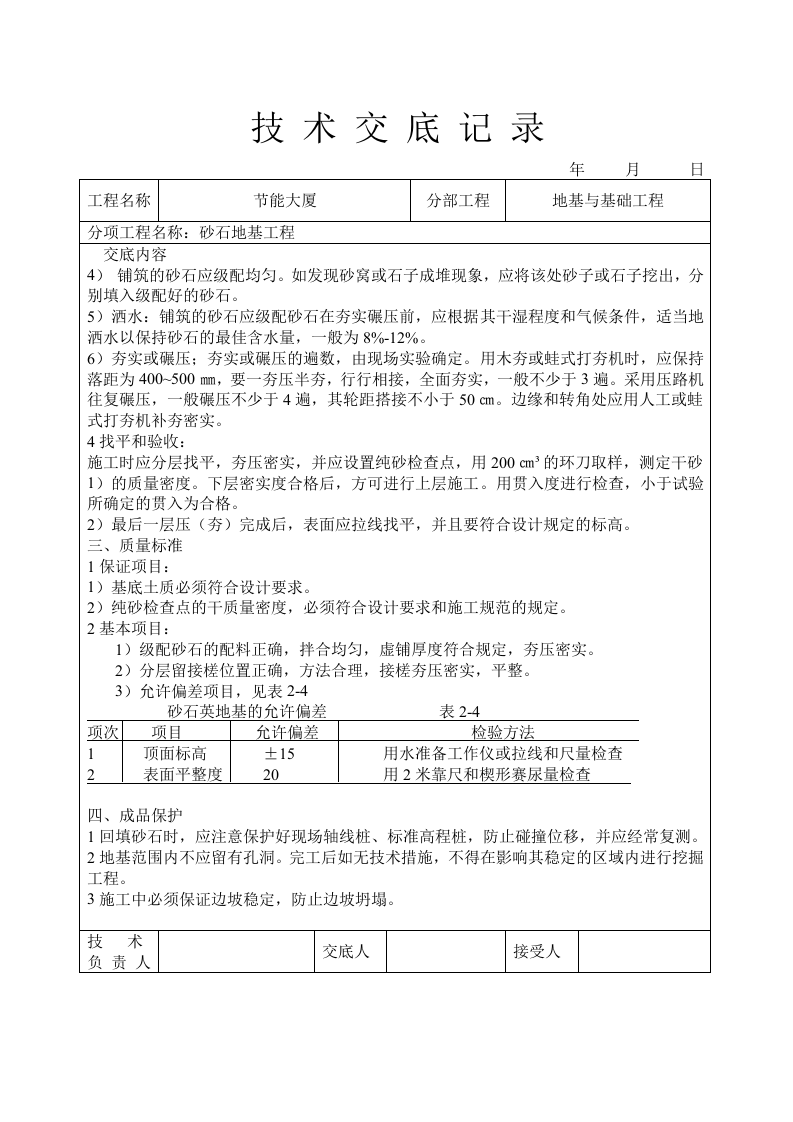 砂石地基工程技术交底.doc 第2页