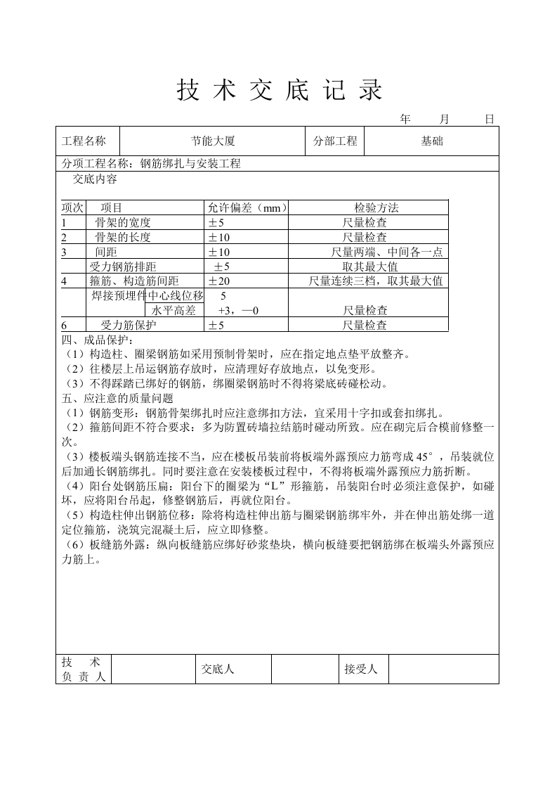 钢筋绑扎与安装工程技术交底.doc 第4页