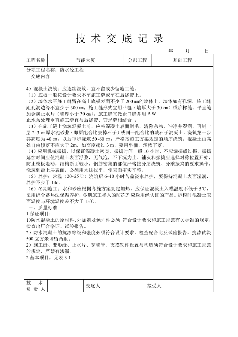 防水砼工程技术交底.doc 第2页