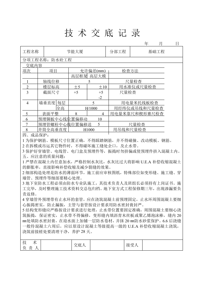 防水砼工程技术交底.doc 第3页