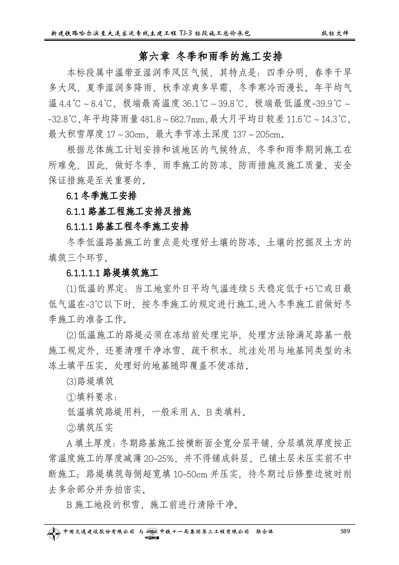 第六章 冬季和雨季的施工安排.doc 第1页