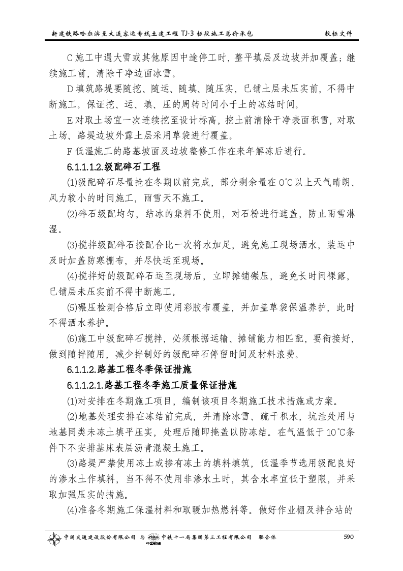 第六章 冬季和雨季的施工安排.doc 第2页