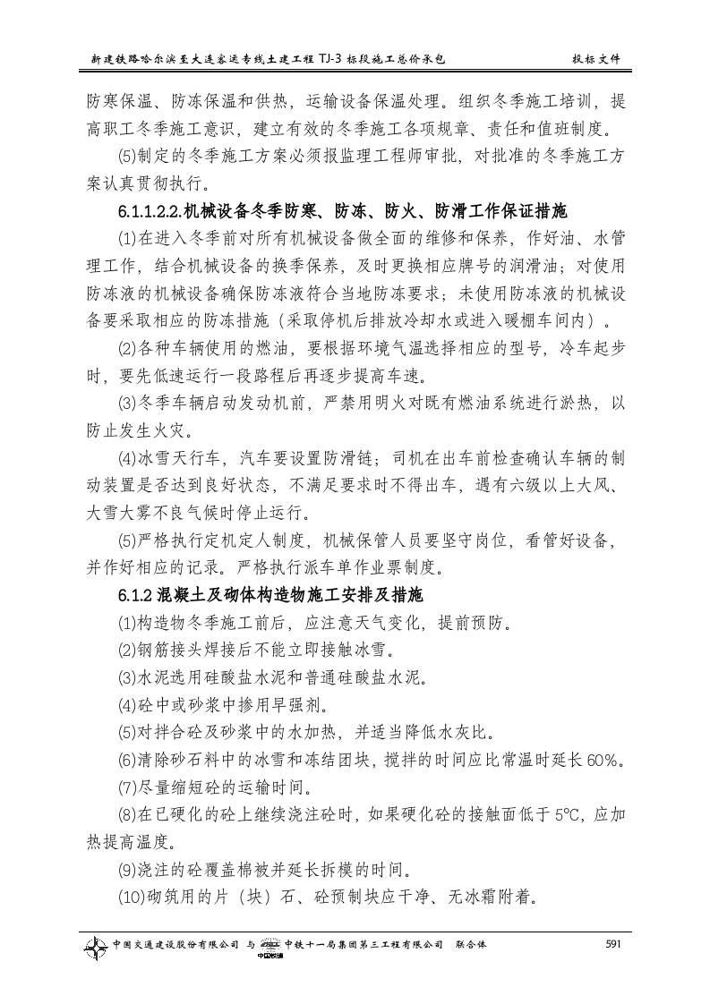 第六章 冬季和雨季的施工安排.doc 第3页