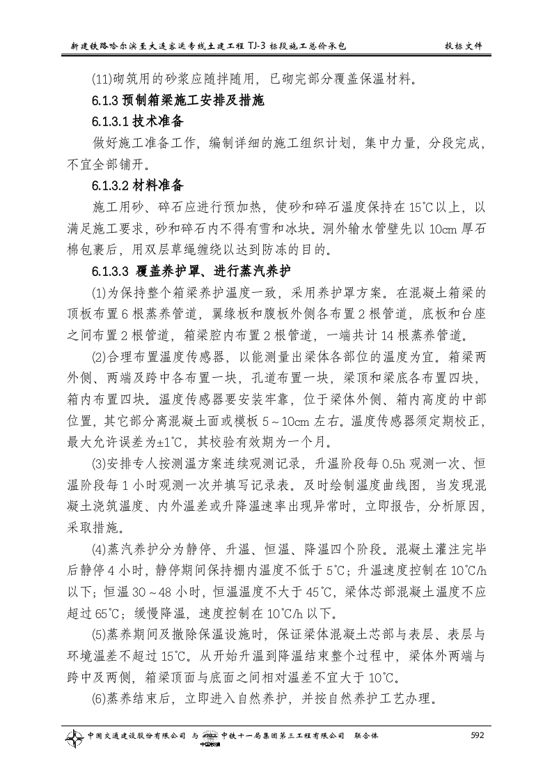 第六章 冬季和雨季的施工安排.doc 第4页