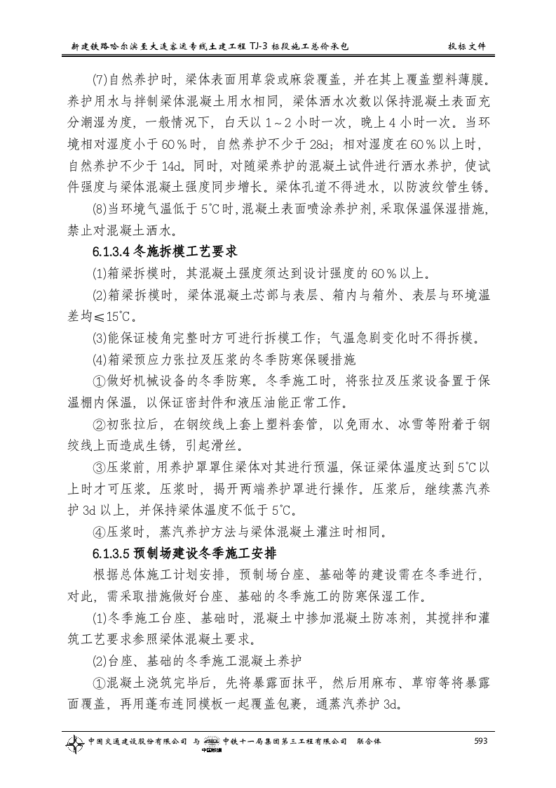 第六章 冬季和雨季的施工安排.doc 第5页