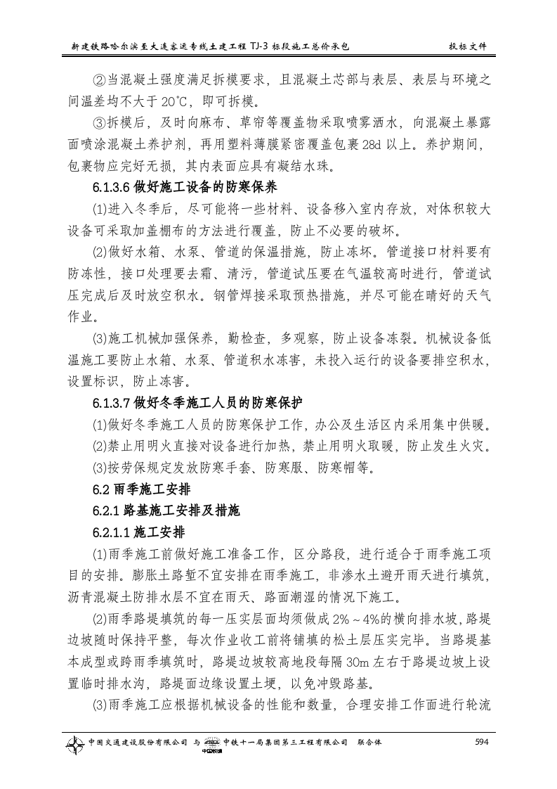 第六章 冬季和雨季的施工安排.doc 第6页