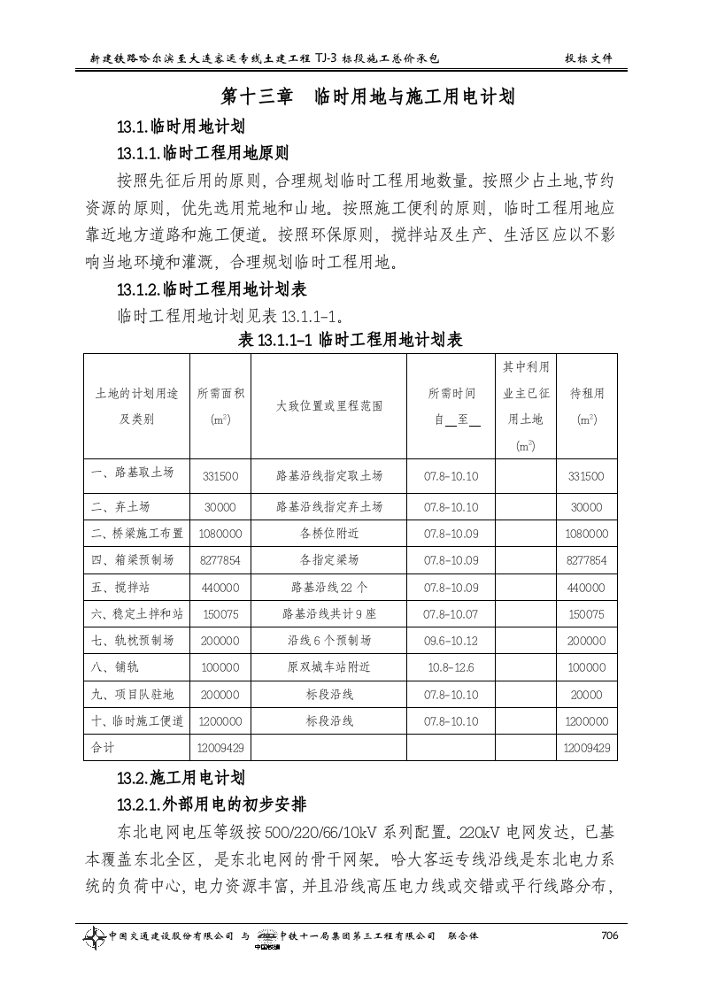 第十三章  临时用地与施工电计划.doc 第1页