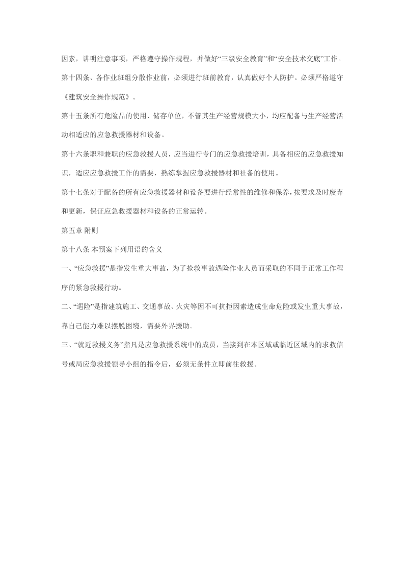 xx建筑公司重大事故应急救援预案.doc 第3页
