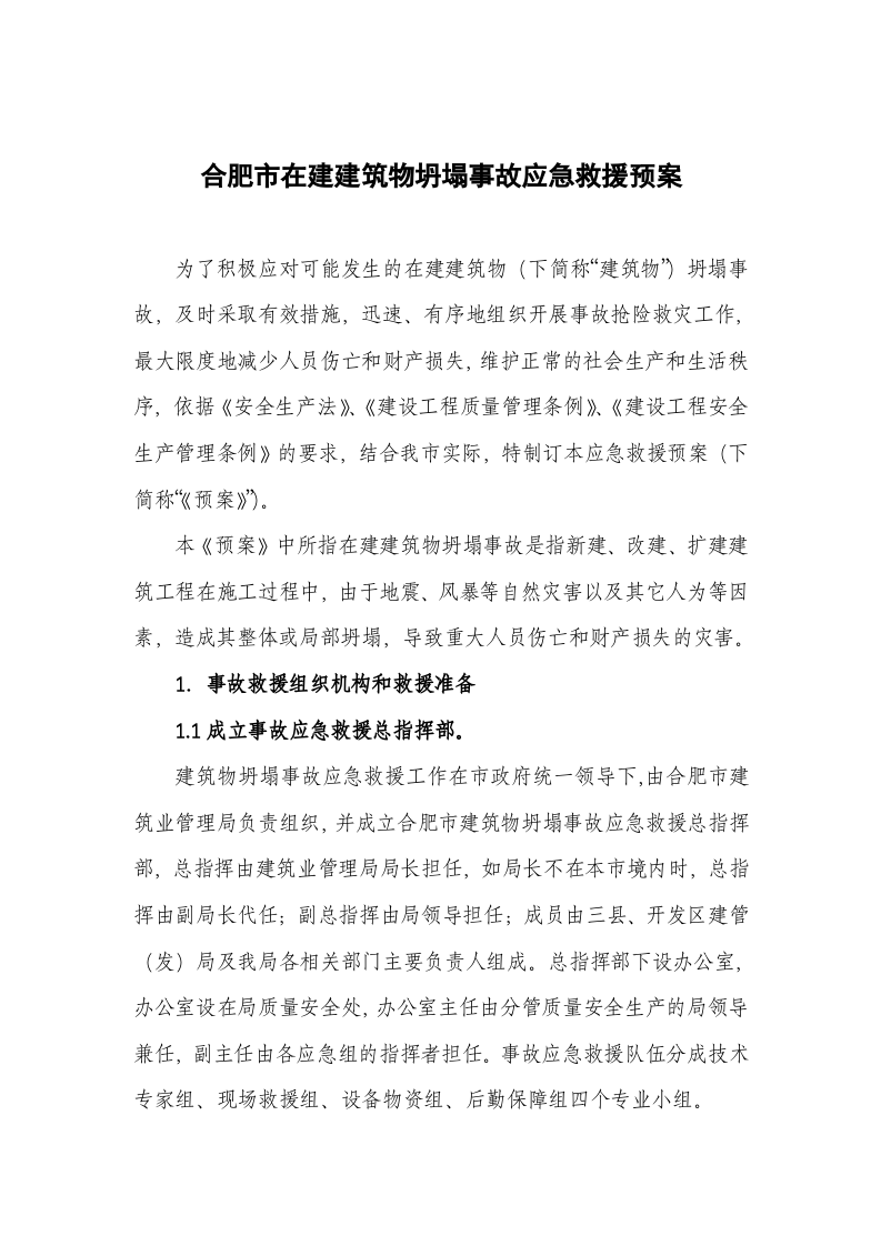 合肥市建管局应急通知.doc 第2页