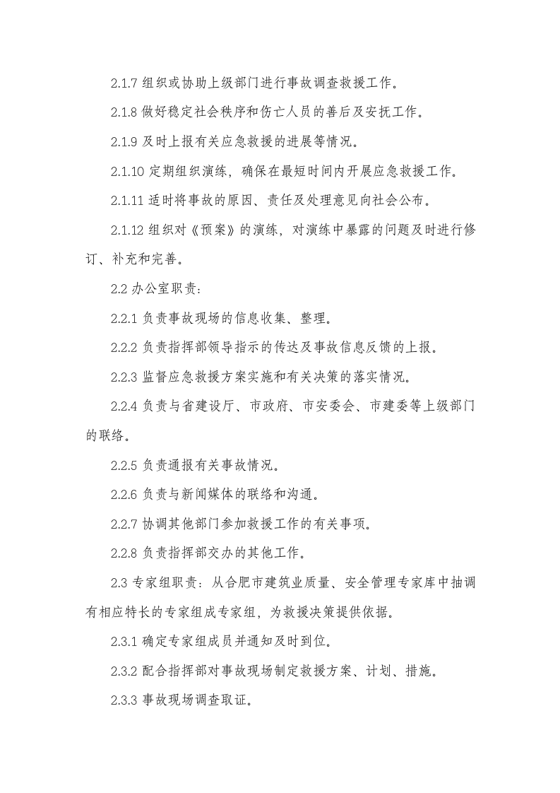 合肥市建管局应急通知.doc 第4页