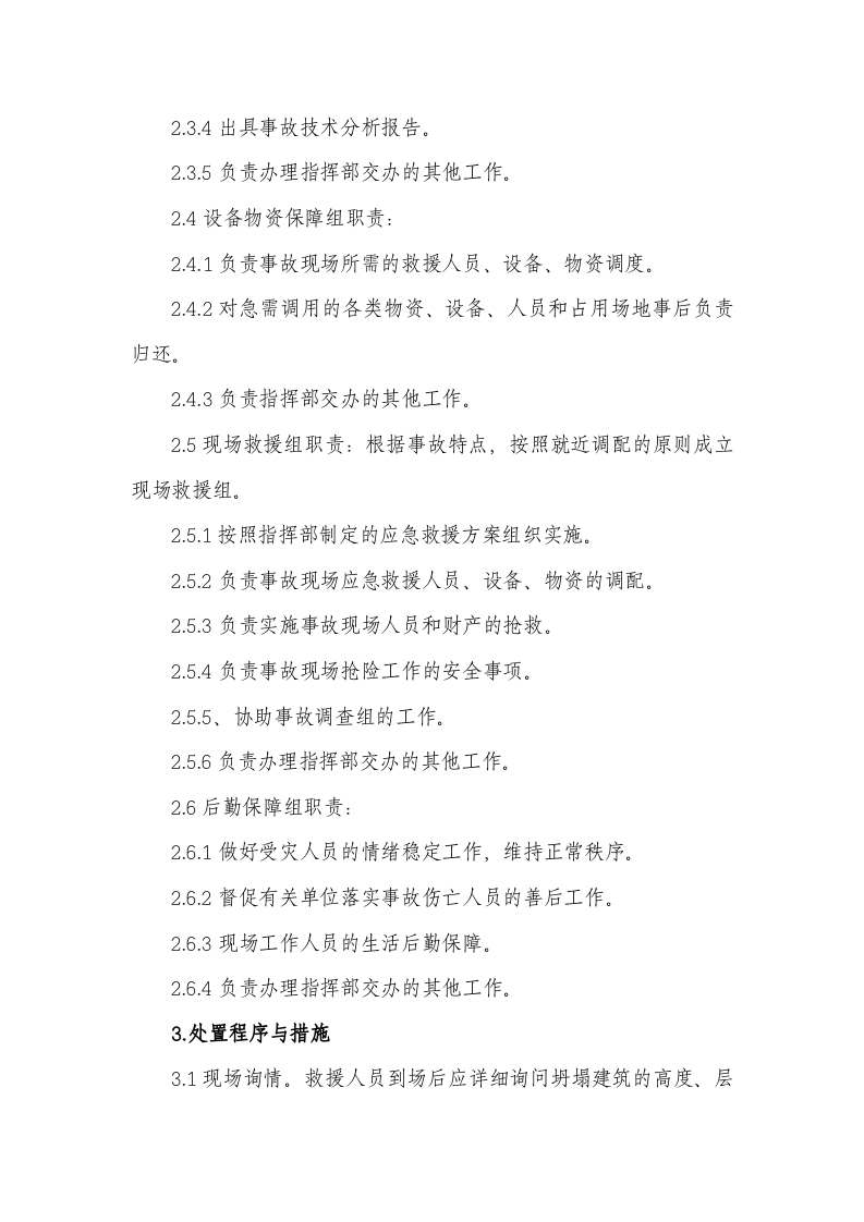 合肥市建管局应急通知.doc 第5页