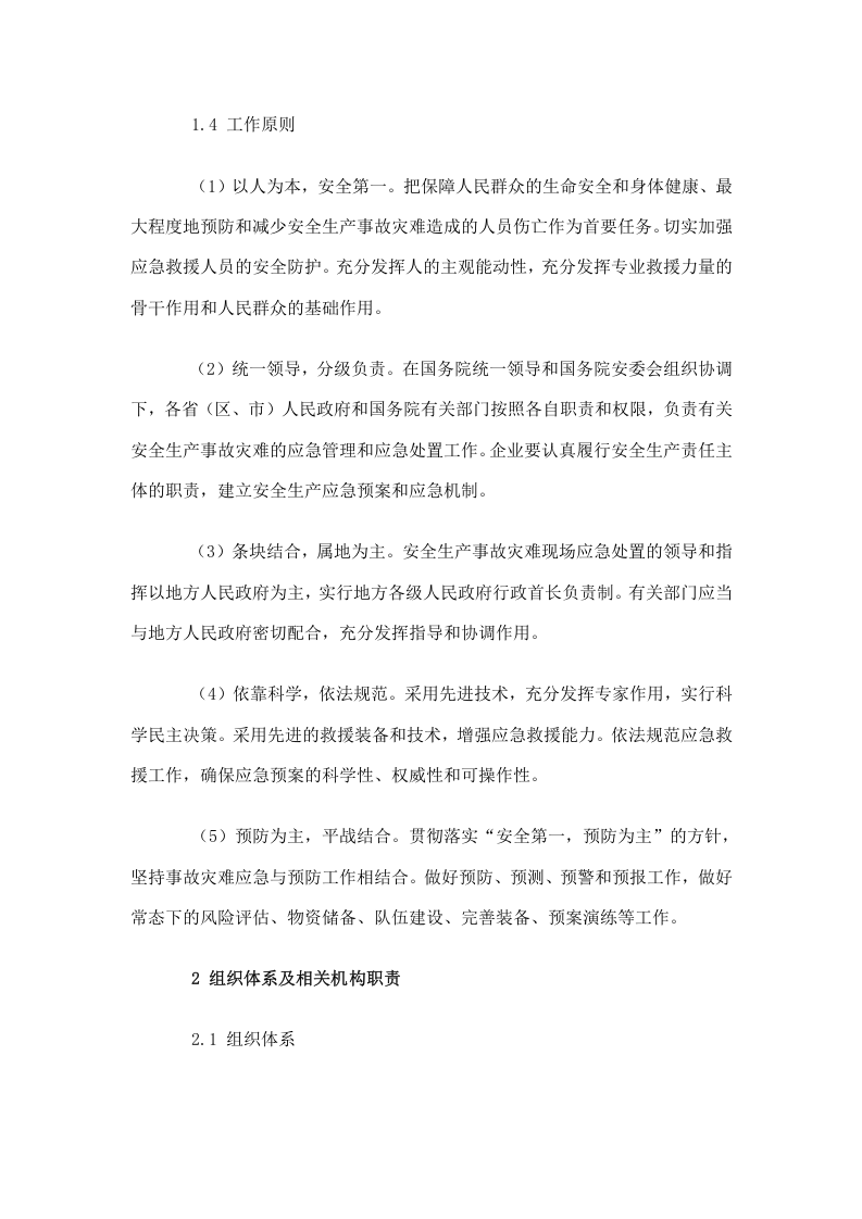 国家安全生产事故灾难应急预案.doc 第2页