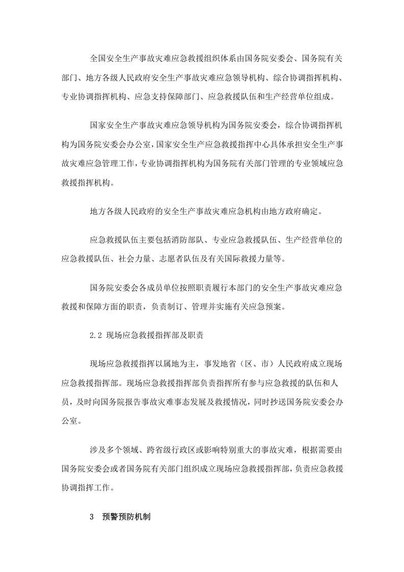 国家安全生产事故灾难应急预案.doc 第3页