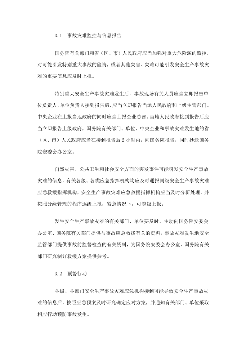 国家安全生产事故灾难应急预案.doc 第4页